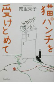 【中古】猫パンチを受けとめて / 南里秀子