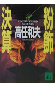 【中古】粉飾決算 / 高任和夫 (文庫)