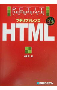 【中古】プチリファレンスHTML / 大藤幹 (単行本)