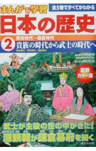 【中古】日本の歴史 2/ 小和田哲男 (単行本)