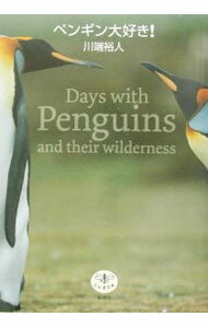 【中古】ペンギン大好き！ / 川端裕人