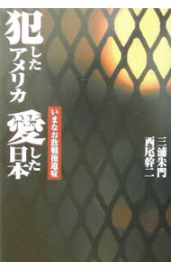 【中古】犯したアメリカ愛した日本 / 西尾幹二