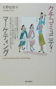 Marketing and Sales - 【中古】クチコミュニティ・マーケティング / 日野佳恵子 (単行本)