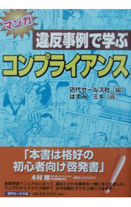 マンガ違反事例で学ぶコンプライアンス / はすみミキ