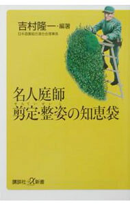 【中古】名人庭師剪定・整姿の知恵袋 / 吉村隆一【編著】