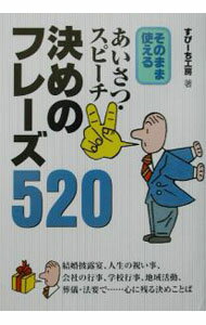 【中古】あいさつ・スピーチ決めのフレーズ520 / すぴーち工房 (単行本)
