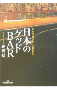 【中古】日本のグッドBAR / 達磨信
