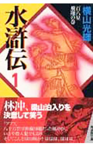 【中古】水滸伝 1/ 横山光輝