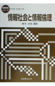 &nbsp;&nbsp;&nbsp; 情報社会と情報倫理 単行本 の詳細 出版社: 丸善 レーベル: 情報教育シリーズ 作者: 梅本吉彦 カナ: ジョウホウシャカイトジョウホウリンリ / ウメモトヨシヒコ サイズ: 単行本 ISBN: 4621070177 発売日: 2002/09/01 関連商品リンク : 梅本吉彦 丸善 情報教育シリーズ