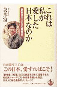 Other - 【中古】これは私が愛した日本なのか / 莫邦富 (単行本)