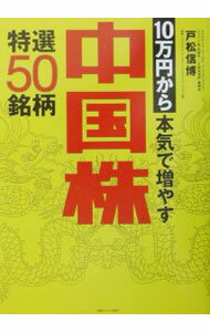 【中古】中国株特選50銘柄 / 戸松信博 (単行本)