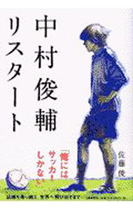 足球 - 【中古】中村俊輔リスタート / 佐藤俊