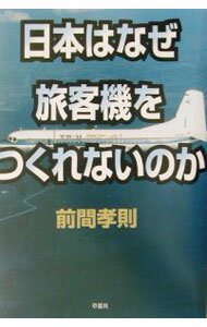 【中古】日本はなぜ旅客機をつくれないのか / 前間孝則 (単行本)