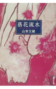 【中古】落花流水 / 山本文緒 (文庫)