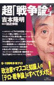 【中古】超「戦争論」 上/ 吉本隆明／田近伸和 (単行本)