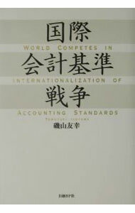 &nbsp;&nbsp;&nbsp; 国際会計基準戦争 単行本 の詳細 出版社: 日経BP社 レーベル: 作者: 磯山友幸 カナ: コクサイカイケイキジュンセンソウ / イソヤマトモユキ サイズ: 単行本 ISBN: 482224282X 発売日: 2002/10/01 関連商品リンク : 磯山友幸 日経BP社