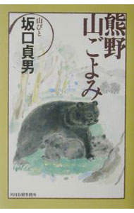 【中古】熊野山ごよみ / 坂口貞男