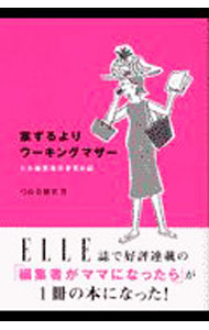 【中古】案ずるよりワーキングマザー / 弓山奈穂実 (単行本)