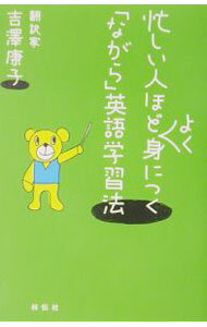 【中古】忙しい人ほどよく身につく「ながら」英語学習法 / 吉沢康子