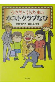 Sales, Business - 【中古】うさぎとくらたまのホストクラブなび / 中村うさぎ／倉田真由美