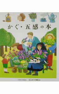 【中古】かぐ・五感の本 / Kniffke Sophie (単行本)