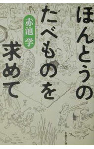 Agriculture - 【中古】ほんとうのたべものを求めて / 赤池まなぶ (単行本)