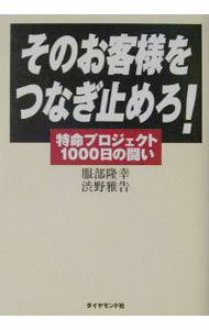 【中古】そのお客様をつなぎ止めろ！ / 渋野雅告 (単行本)
