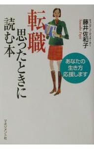 【中古】転職−思ったときに読む本 / 藤井佐和子 (単行本)