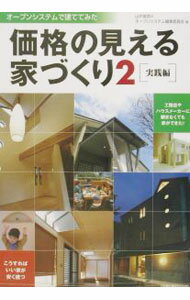 【中古】価格の見える家づくり 2/ (単行本)