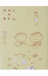 Picture-Book - 【中古】むかしのあたし。 / なかがわみどり (新書)