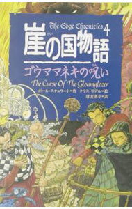 【中古】崖の国物語(4)−ゴウママネキの呪い− / ポール・スチュワート