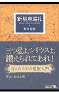 &nbsp;&nbsp;&nbsp; 新星座巡礼 文庫 の詳細 出版社: 中央公論新社 レーベル: 中公文庫 作者: 野尻抱影 カナ: シンセイザジュンレイ / ノジリホウエイ サイズ: 文庫 ISBN: 4122041287 発売日: 2002/11/01 関連商品リンク : 野尻抱影 中央公論新社 中公文庫
