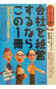 Management - 【中古】会社を経営するならこの1冊 / ベンチャーサポート研究会 (単行本)