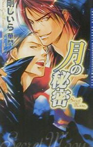 Crystal Hall Paperback Publisher Narumi - 【中古】月の秘密 / 剛しいら ボーイズラブ小説 (単行本)