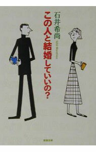 【中古】この人と結婚していいの？ / 石井希尚 (文庫)