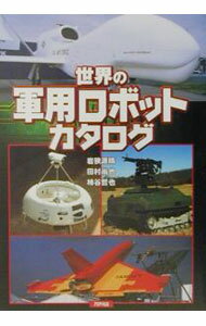 【中古】世界の軍用ロボットカタログ / 柿谷哲也 (単行本)