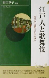 【中古】江戸人と歌舞伎 / 田口章子 (新書)