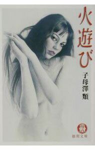 【中古】火遊び / 子母沢類 (文庫)