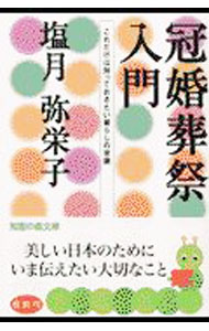 【中古】冠婚葬祭入門 / 塩月弥栄子