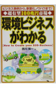 【中古】環境ビジネスがわかる / 西川唯一 (単行本)