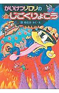 【中古】かいけつゾロリのじごくりょこう / 原ゆたか (単行本)