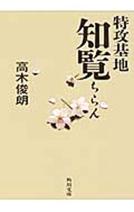 【中古】特攻基地 知覧 / 高木俊朗 (文庫)