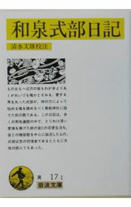 Rakuten - 【中古】和泉式部日記 / 和泉式部 (文庫)