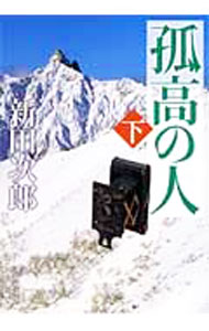 孤高の人 下/ 新田次郎 (文庫)
