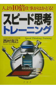 【中古】スピード思考トレーニング / 西村克己 (単行本)