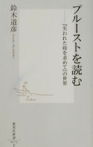 Pocketbooks （Literature） - 【中古】プルーストを読む / 鈴木道彦 (新書)