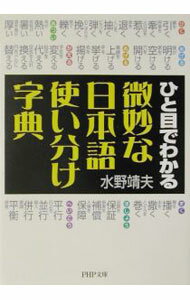 【中古】微妙な日本語使い分け字典 / 水野靖夫 (文庫)