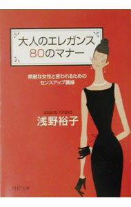 【中古】大人のエレガンス80のマナー / 浅野裕子 (文庫)