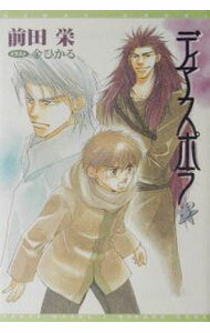 East Press As Novels - 【中古】ディアスポラ 3/ 前田栄 ボーイズラブ小説 (文庫)