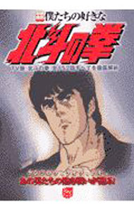 &nbsp;&nbsp;&nbsp; 僕たちの好きな北斗の拳 単行本 の詳細 出版社: 宝島社 レーベル: 別冊宝島 作者: カナ: ボクタチノスキナホクトノケン / サイズ: 単行本 ISBN: 479663035X 発売日: 2003/01/01 関連商品リンク : 宝島社 別冊宝島